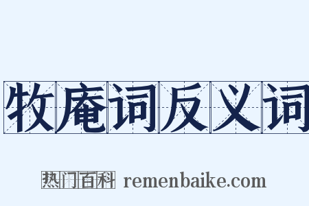 牧庵词反义词是什么意思的图片
